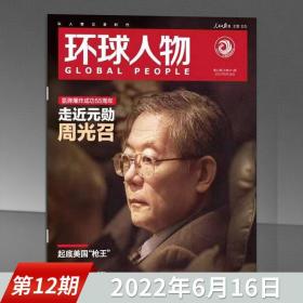 环球人物杂志 2022年6月16日 第12期 走进元勋 周光召 氢弹爆炸成功55周年 比特币 416女团