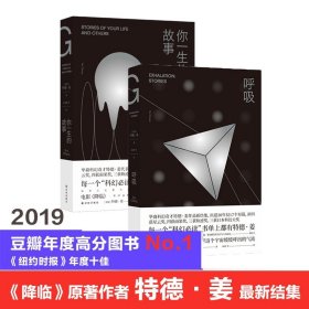 特德姜代表作（2册）呼吸+ 你一生的故事 (美)特德·姜(Ted Chiang) 著 耿辉 等 译 等 外国现当代文学 文学 译林出版社