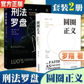 圆圈正义 刑法罗盘 罗翔老师力作套装2册 罗翔法律刑法治法学常识入门 罗翔讲刑法可搭民法典书籍 法学理论法律类图书ZGFZ