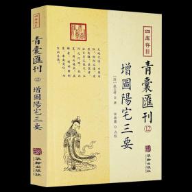 四库存目青囊汇刊（十二）：阳宅三要