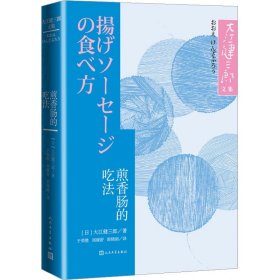 煎香肠的吃法 (日)大江健三郎 著 于荣胜 等 译 外国现当代文学 文学 人民文学出版社