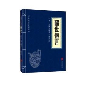 【】中华国学经典精粹 醒世恒言 文白对照原文注释译文全注全译 青少年中小学课外阅读 古代哲学心理学谋略智慧书籍