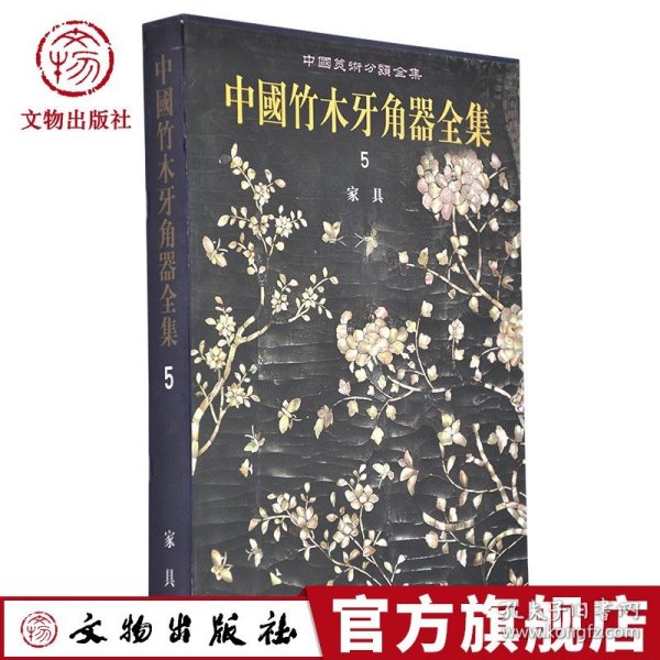 中国竹木牙角器全集5家具 (精装)