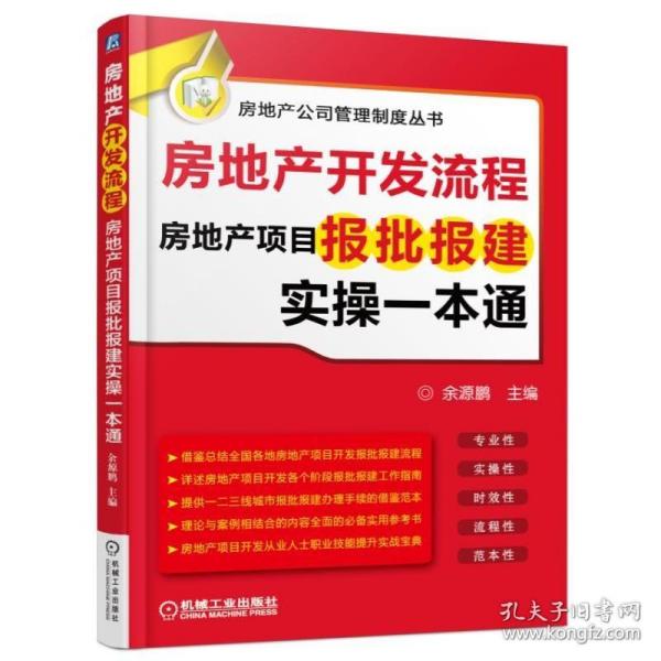 房地产开发流程 房地产项目报批报建实操一本通