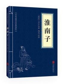 【】淮南子中华国学精粹史记故事全集诸子百家书籍文白对照原文注释译文全注全译青少年中小学课外阅读古代哲学书籍