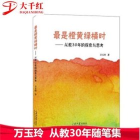 最是橙黄绿橘时——从教30年的探索与思考  万玉玲 著  山东大学出版社