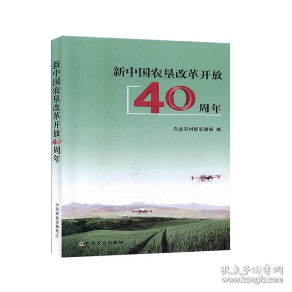 新中国农垦改革开放40周年