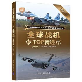 全球战机TOP精选（珍藏版）(第2版)