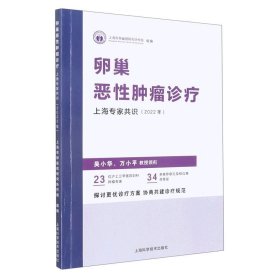【新华书店正版】卵巢恶性肿瘤诊疗上海专家共识(2022年) 无 上海科学技术出版社9787547858202