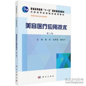 正版 美容医疗应用技术(供医学美容技术专业使用第2版高等医药院校规划教材) 聂莉 美容整形教材教辅 整形书籍