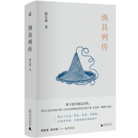 新民说 渔具列传 盛文强 /著 渔具 海洋文学 志怪文学 当代小说 广西师范大学出版社