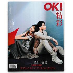 【指定封面乔欣&徐正溪】OK!精彩 时尚杂志 2022年4月10日 第10期 总第260期 内文闫妮&邹元清 袁弘&张歆艺  让甜蜜再循环