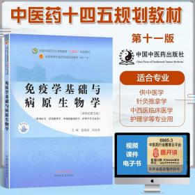 免疫学基础与病原生物学·全国中医药行业高等教育“十四五”规划教材