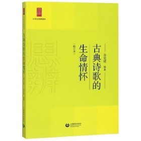 古典诗歌的生命情怀(修订本)/中学生思辨读本