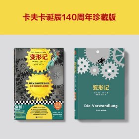 变形记 卡夫卡 每天被工作挤压变形的苦，卡夫卡比任何人都清楚！ 打工人之书 精装珍藏版 小说 图书