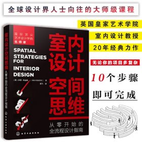 室内设计空间思维 从零开始的全流程设计指南 装修效果家装图册大全入门自学软装搭配设计书家居风格家具装潢窗帘色彩搭配宝典手册