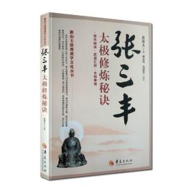 唐山玉清观道学文化丛书：张三丰太极修炼秘诀