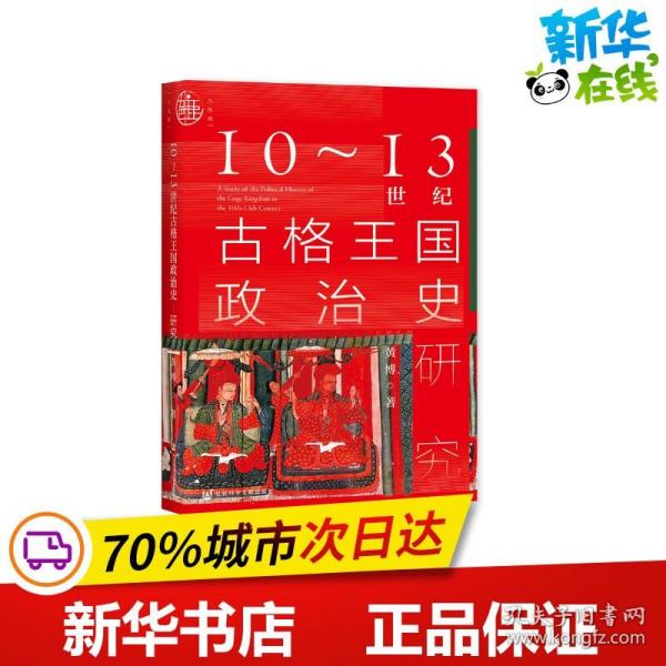 九色鹿·10~13世纪古格王国政治史研究