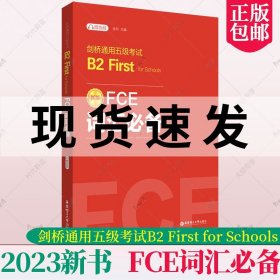 正版 FCE词汇必备：剑桥通用五级考试B2 First for Schools（赠音频） 金利主编 华东理工大学出版社有限公司 9787562872597