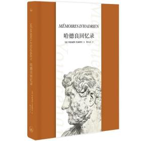 正版新书 哈德良回忆录 2022年版 玛格丽特?尤瑟纳尔著 大量还原古罗马时代的历史细节 对人类文明的深刻思考 上海三联书店L