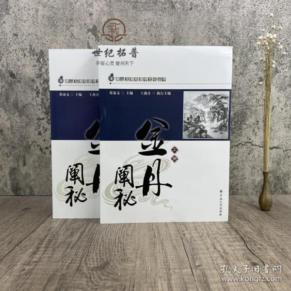 金丹阐秘（上下册）（唐山玉清观道学文化丛书）