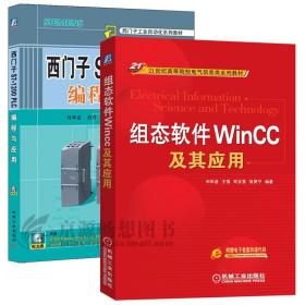 组态软件WinCC及其应用/21世纪高等院校电气信息类系列教材