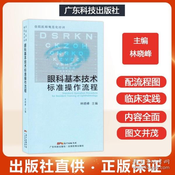 住院医师规范化培训眼科基本技术标准操作流程