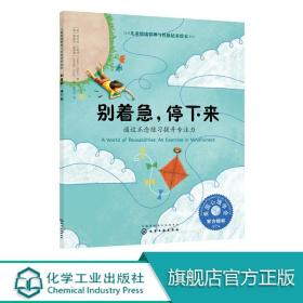 儿童情绪管理与性格培养绘本 别着急 停下来 3-6-8周岁亲子睡前读物启蒙认知儿童性格培养绘本专注力训练性格培养绘本儿童情绪管理