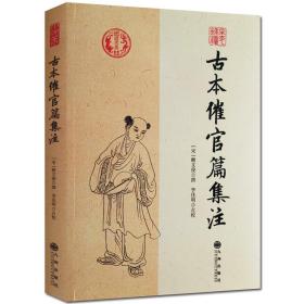 现货正版2本 古本催官篇集注+地理点穴撼龙经：绘图寻龙点穴秘书 赖文俊撰 杨筠松 著郑同校华龄出版社古代地理水堪舆学寻龙点穴