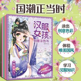 汉服女孩创意涂色书：陌上花开