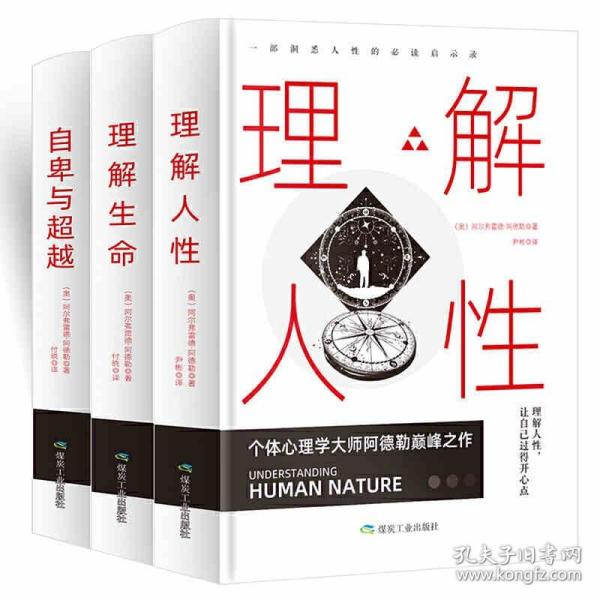 自卑与超越 理解人性 理解生命套装3册 正版书籍像阿德勒那样思考人生 社科心理学人生哲学书籍 LC