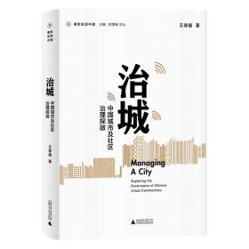 新民说 治城：中国城市及社区治理探微 王德福/著 社会学 社区管理 基层 广西师范大学出版社