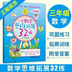 小学数学思维拓展32练（三年级）