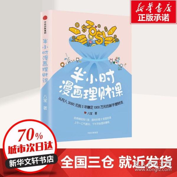 半小时漫画理财课：从月入3000到5年赚足1000万的新手理财法