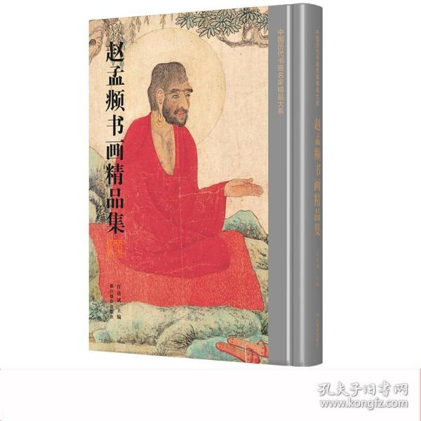 赵孟頫书画精品集/中国历代书画名家精品大系