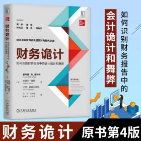 财务诡计 如何识别财务报告中的会计诡计和舞弊 原书第4版 财务报表解读 会计准则应用指南 公司财务管理 玩的就是会计 财务报告