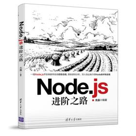 Node.js进阶之路 尤嘉 Javascript程序员高并发服务端程序开发进阶教程 借助源码分析深入浅出介绍node技术栈全貌书籍