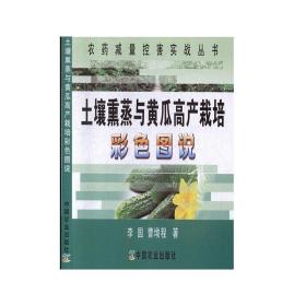 土壤熏蒸与黄瓜高产栽培彩色图说/农药减量控害实战丛书