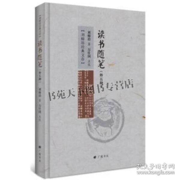 刘师培国学讲论 读书随笔 中国近代随笔文学作品集中华民族传统学术文化国学经典普及读物儒家道家佛教书籍全新正版广陵书社出版社