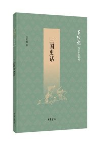 正版新书 三国史话 吕思勉 中华书局 吕思勉历史作品系列