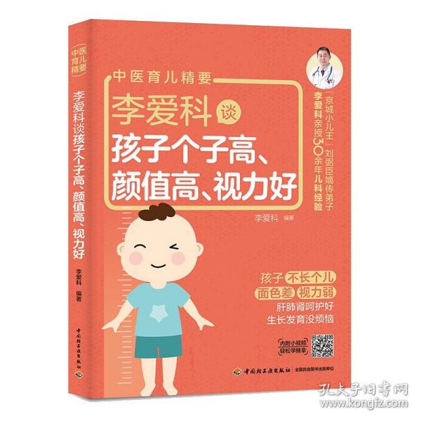 李爱科谈孩子个子高颜值高视力好(中医育儿精要)