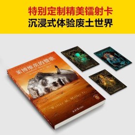 莱博维茨的赞歌（限量赠全套镭射卡！罗翔 ！《时代》“史上TOP伟大的科幻”，废土题材鼻祖）读客科幻文库