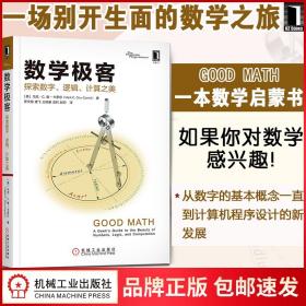 数学极客：探索数字、逻辑、计算之美