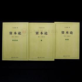 资本论马克思21世纪资本论一二三卷资本论中央编译局资本论原著资本论全三卷马克思资本论无删减正版资本论的读法上海三联出版社