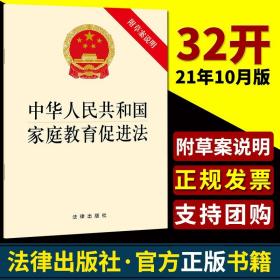 家庭教育促进法中华人民共和国家庭教育促进法附草案说明家庭教育促进法新版含草案说明32开本2021年10月新版法律出版社fl