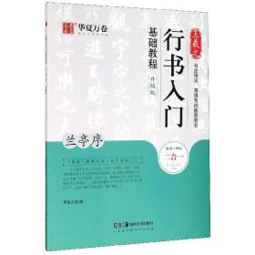 华夏万卷毛笔字帖王羲之行书入门基础教程:兰亭序(升级版)成人初学者毛笔书法教程学生软笔行书练字帖