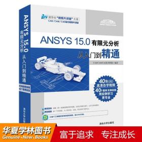 ANSYS 15.0有限元分析从入门到精通