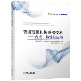 智能薄膜和传感器技术 合成 特性及应用 安娜洛萨·古利亚扎 传感器原理 多媒体技术教程 软件测试的艺术 计算机文化 软件系统开发