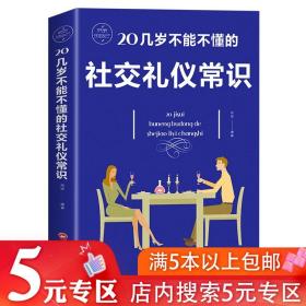 20几岁不能不懂的社交礼仪常识//社交与礼仪实用礼仪大全商务礼仪常识为人处世职场交往人脉礼仪细节每天学点应酬常识书籍