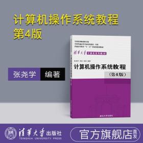 【官方正版】 计算机操作系统教程 清华大学出版社 计算机操作系统教程 张尧学 宋虹 张高 第4版 计算机操作系统教程教材